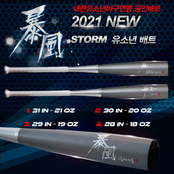 [스톰] STORM 2021 유소년 폭풍배트 -10드랍